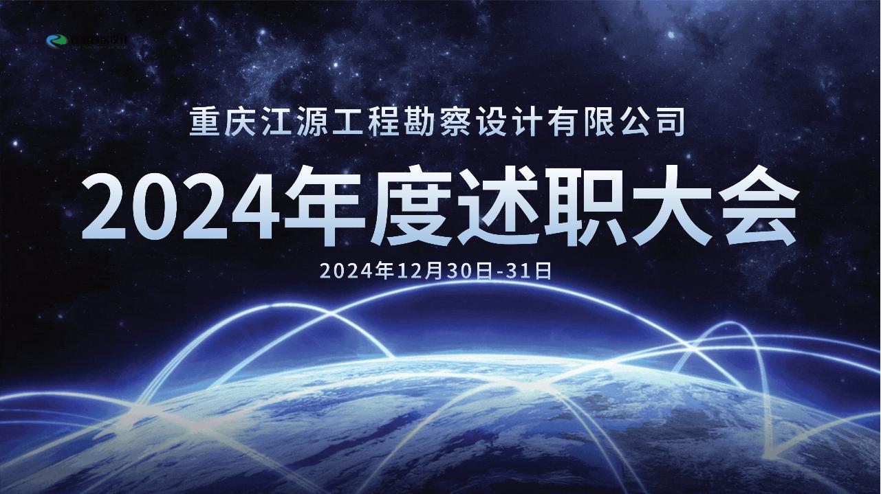 2024年度述職大會(huì)圓滿(mǎn)成功